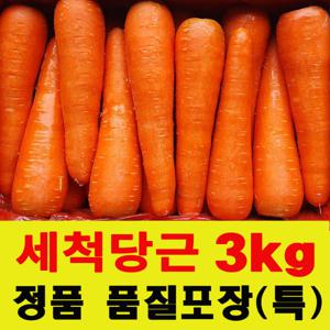 대아프레시 야채 아저씨네 오독오독 수입산 세척당근 3kg (특품)샐러드당근주스 내몸을 건강하게