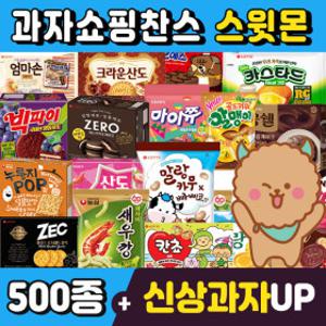 (스윗몬)인기과자 490종 골라담기(신상과자/파이/비스켓/젤리/캔디)