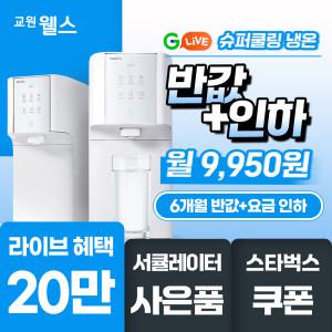 교원 웰스 정수기렌탈 라이브 한정 슈퍼쿨링 냉온정수기 6개월 반값+인하 20만 혜택+서큘레이터+스타벅스
