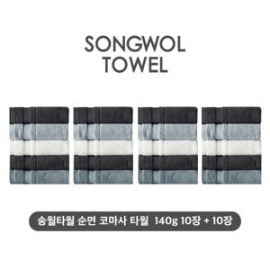 (NEW컬러) 송월타월 테리갤러리 순면 코마사 타월 10장+10장세트