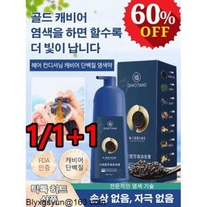 1/1+1 골드 캐비어 단백질 염색약 식물성 단백질 염색체 500ml