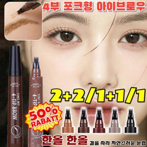 2+2/1+1/1 롱래스팅 워터프루프 4부 포크형 아이브로우 번짐없는 아이브로우 틴트 펜슬 방수 땀 방지