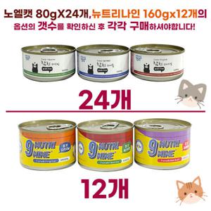 노엘캣 뉴트리나인 고양이캔 참치 오리지날 타우린 헤어볼 80gX24개/160gX12개