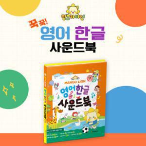 망고라이언 영어한글+파닉스 사운드북 : 낱권/세트