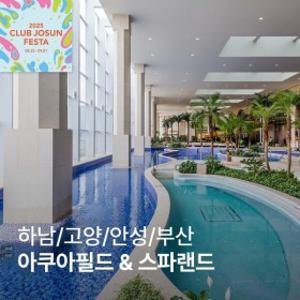 |클럽조선페스타| 아쿠아필드 전지점  센텀스파랜드 특가_1+1특가 선착순 300명 한정