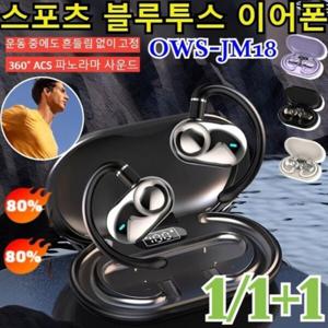 1/1+1 스포츠 블루투스 이어폰 JM18 귀걸이형 무선 노이즈캔슬링 블루투스 이어폰 회전 오픈형 OWS 블루투
