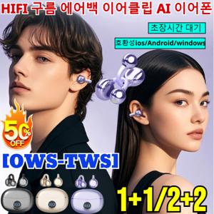 1+1/2+2독일HIFI 구름 에어백 이어클립 AI 이어폰 HI-FI 오픈 귀걸이형 5.4 블루투스 이어폰