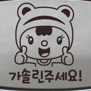 자동차 주유구 차량용 스티커_뽀모 굿 가솔린 주세요