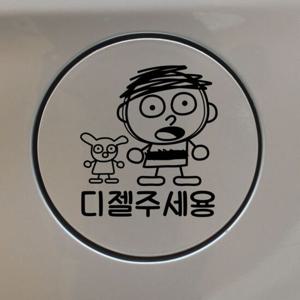 자동차 주유구 차량용 스티커_러프스케치 디젤