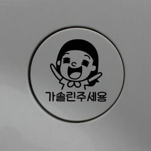 자동차 주유구 차량용 스티커_신난소녀 가솔린주세용