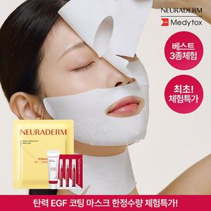 [체험특가/코팅마스크] 메디톡스 뉴라덤 리페어 리프팅 탄력 마스크 체험기획