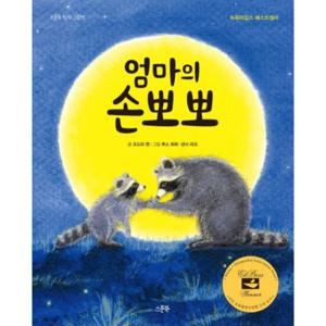 엄마의 손뽀뽀 [양장] (스푼북 창작 그림책)