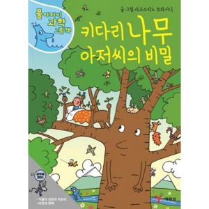 키다리 나무 아저씨의 비밀 [양장] (물 아저씨 과학 그림책 4)