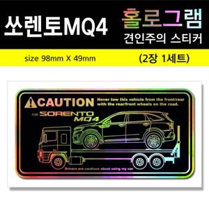 홀로그램 견인주의스티커 /쏘렌토MQ4/2020 그랜저/아반떼CN7