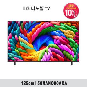 [1등급 가전 환급 10%] [25년출시] 50형 LG 나노셀 AI 4K UHD TV 50NANO90AKA