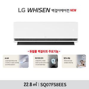 [1등급 가전 환급 10%] [25년출시]_(7형) 1등급 LG 휘센 듀얼쿨 벽걸이 에어컨 SQ07FS8EES
