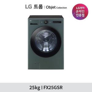 [1등급 가전 환급 10%] [무이자 12개월] LG 트롬 오브제컬렉션 세탁기 25kg FX25ESR 베이지/그린