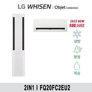 (20+6형) 25년형 LG 휘센 오브제 쿨 에어컨 2in1 공청(2시리즈) FQ20FC2EU2