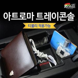 콘솔트레이 아트로마 콘솔트레이 _티볼리 적용가능