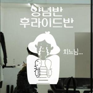 아트박스/꾸밈 cs172-양념반후라이드반_포인트스티커