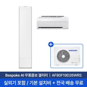 [삼성] 25년형 19평+6평 비스포크 AI 무풍콤보 갤러리 홈멀티 에어컨 AF80F19D26WRS 실외기포함 전국무료배송설치 2in1에어컨