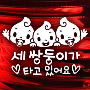 세 쌍둥이 유아 / 자동차스티커 아기가타고있어요