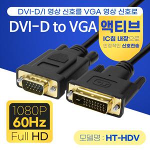 HDTOP DVI-D TO RGB 액티브 IC칩 VGA 케이블 2M HT-HDV020