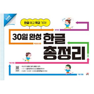 길벗스쿨 30일 완성 한글 총정리