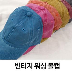 [나크21]워싱 캡모자 야구모자 캐쥬얼 모자 NK91-C-1/빅사이즈
