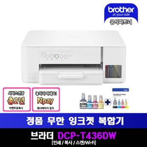 브라더 DCP-T436W 무한잉크복합기 기본잉크+BTD100BKCL(4색세트)