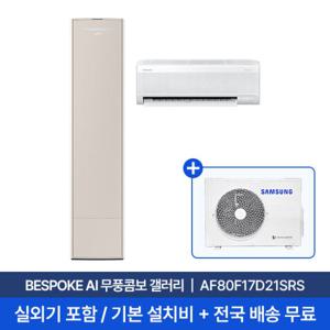 [삼성] 25년형 17평+6평 BESPOKE AI 무풍콤보 갤러리 홈멀티에어컨 AF80F17D21SRS 실외기포함 전국무료배송설치 2in1