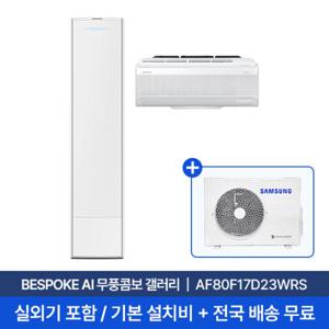 [삼성] 25년형 17평+6평 BESPOKE AI 무풍콤보 갤러리 홈멀티에어컨 AF80F17D23WRS 실외기포함 전국무료배송설치 2in1