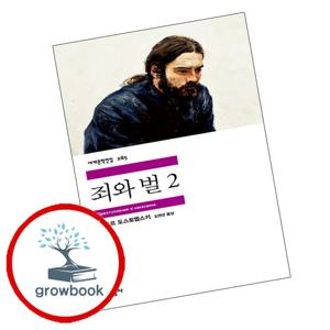 민음사 세계문학전집-285 죄와 벌 2