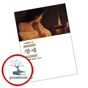 민음사 세계문학전집-83 팡세