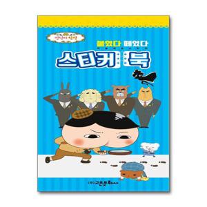 [고은문화사]엉덩이 탐정 붙였다 떼었다 스티커북