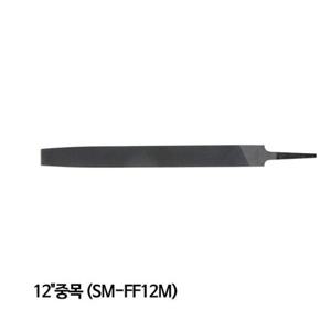 스마토- 철공용줄-평평한날/SM-FF12M/보통날 연마기