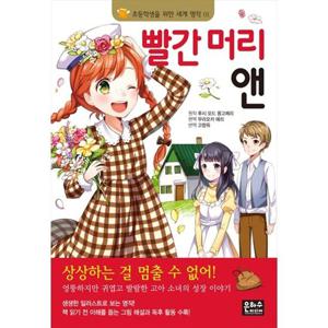 [은하수미디어] 빨간 머리 앤 [개정판 ]