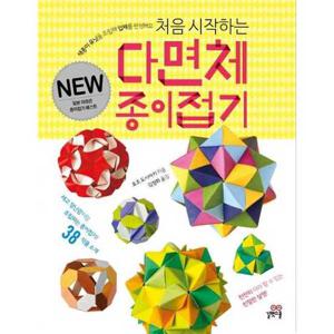 [길벗스쿨] 처음 시작하는 다면체 종이접기