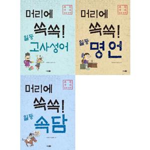 [소담주니어] 머리에 쏙쏙 일등 고사성어 + 일등 명언 + 일등 속담 세트 (전3권)