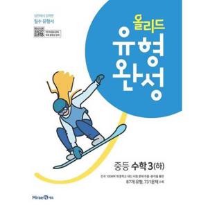[미래엔] 올리드 유형완성 중등 수학 3(하)(2025)