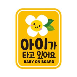 아트박스/제제데코 아이가타고 탈부착 초보운전 반사 자석스티커