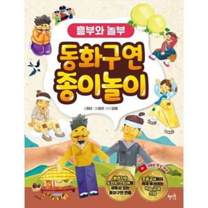 [혜지원] 동화구연 종이놀이 흥부와 놀부 [양장본 Hardcover ]