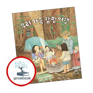 비룡소 창작그림책-058 우리 가족 캠핑 여행