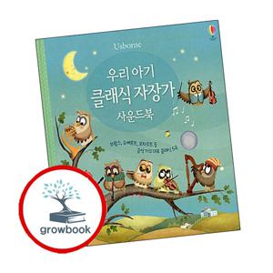 어스본코리아 사운드북-005 우리 아기 클래식 자장가 사운드북