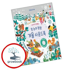 어스본코리아 사운드북 우리 아기 오감발달 흰 눈이 펑펑 겨울 사운드북