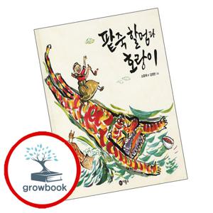 비룡소 전래동화-17 팥죽 할멈과 호랑이