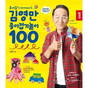 [종이나라]종이나라 종이접기 아저씨 김영만 종이접기놀이 100