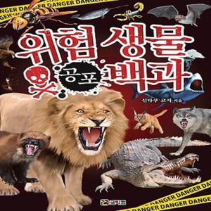 코믹컴 위험 생물 공포 백과 (비주얼 사이언스 백과 시리즈 1)