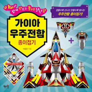 혜지원 가이아 우주전함 종이접기