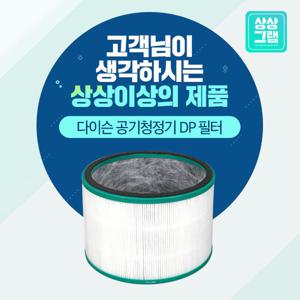 다이슨호환 DP01 공기청정기 필터_DP 기본형